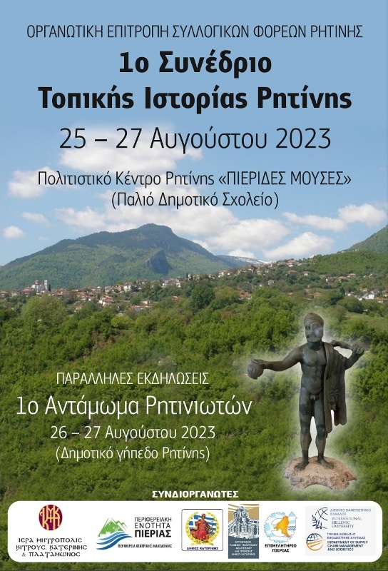 1ο Συνέδριο Τοπικής Ιστορίας Ρητίνης